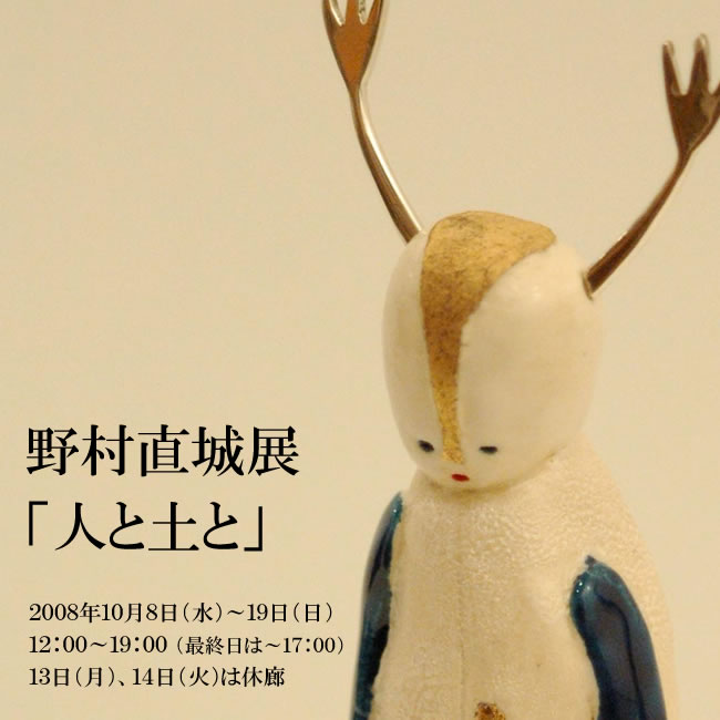 野村直城展