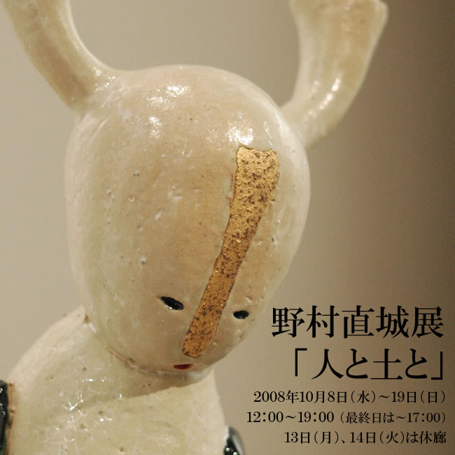 野村直城展２